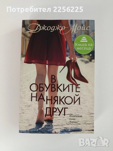 В обувките на някой друг