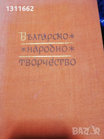 Българско народно творчество - обредни песни, снимка 1 - Българска литература - 35191386