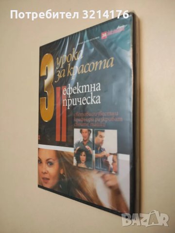 НОВО! 3 урока за красотата. Ефектна прическа (неразопаковано)
