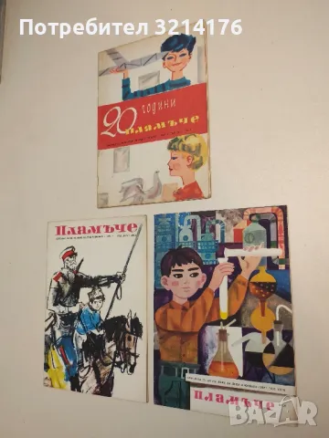 Списание Пламъче / 1965, 1966,  1968, снимка 2 - Списания и комикси - 49687891