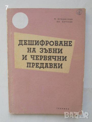 Книга Дешифроване на зъбни и червячни предавки - Петко Бунджулов, Александър Ангелов 1959 г.