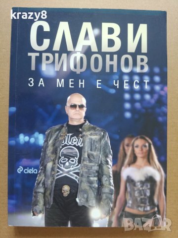 Слави Трифонов - За мен е чест