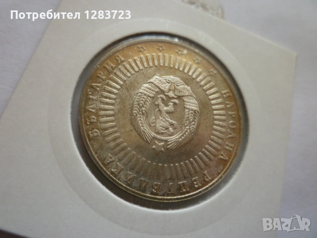 20 лева 1989г. 120г. БАН , снимка 6 - Нумизматика и бонистика - 53410855