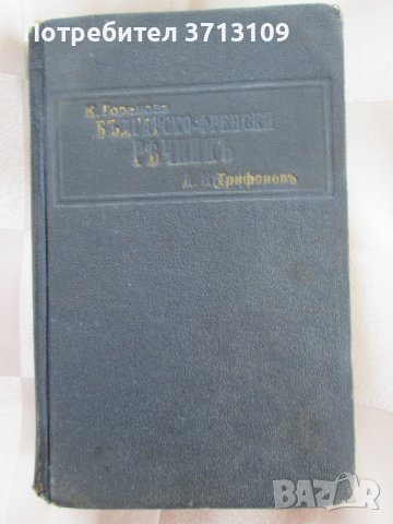 30-те Малък Българо-френски речник,К.Н. Горановъ, снимка 1 - Чуждоезиково обучение, речници - 43973167