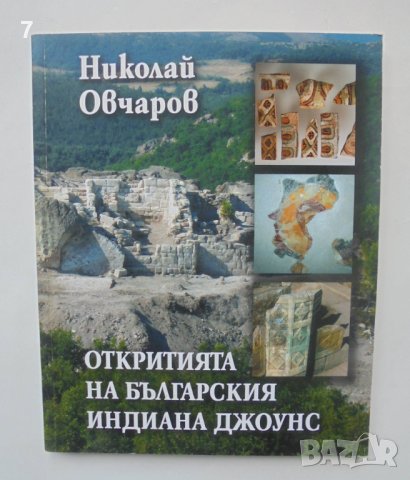 Откритията на българския Индиана Джоунс - Николай Овчаров 2008 г., снимка 1 - Други - 40620478