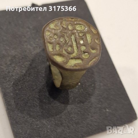 Античен автентичен бронзов  мюсюлмански пръстен