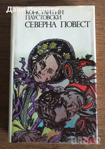 СЕВЕРНА ПОВЕСТ - сборник от разкази на Константин Паустовски, снимка 1 - Художествена литература - 28512793