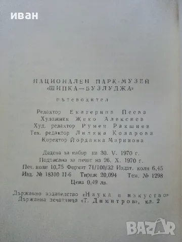 Шипка - Бузлуджа пътеводител - Е.Цанов,В.Николова,В.Вълков,О.Лечев - 1970г., снимка 4 - Енциклопедии, справочници - 47623417