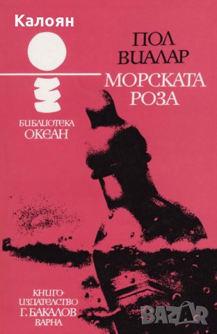 Пол Виалар - Океан 30: Морската роза, снимка 1 - Художествена литература - 27608904