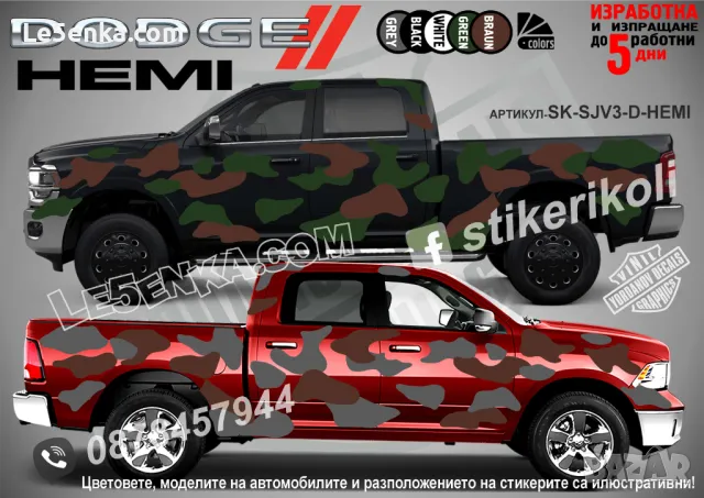Dodge Hemi SK-SJV3-D-HEMI Кaмуфлаж Офроуд Джип Пикап Лодка Camouflage Off-Road стикери