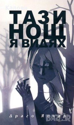 Драго Янчар - Тази нощ я видях (2013)