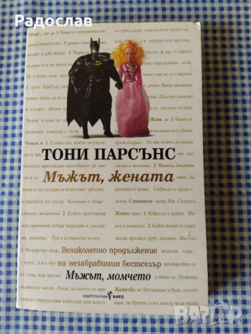,, Мъжът , жената " - Тони Парсънс 