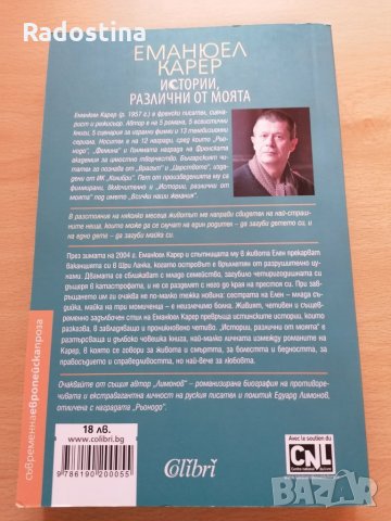 Истории различни от моята Еманюел Карер, снимка 2 - Художествена литература - 29136106