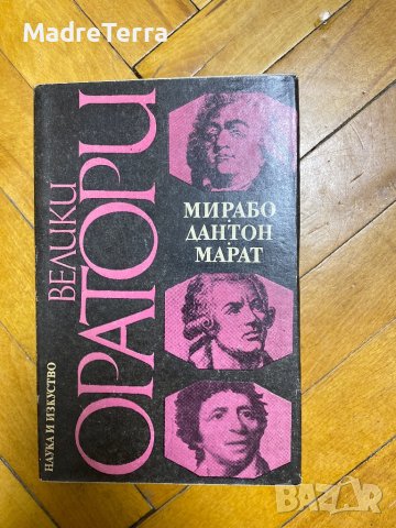 Велики оратори: Мирабо Дантон Марат Сборник