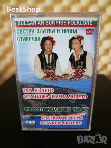 Златка и Ирина Ставреви - Там , където Странджа целува морето