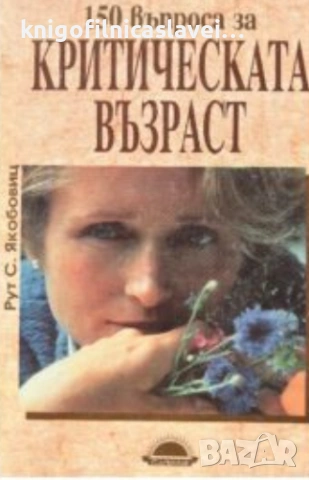 Рут С. Якобовиц - 150 въпроса за критическата възраст (1994)