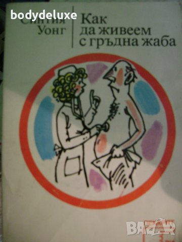 Синтия Уонг "Как да живеем с гръдна жаба"