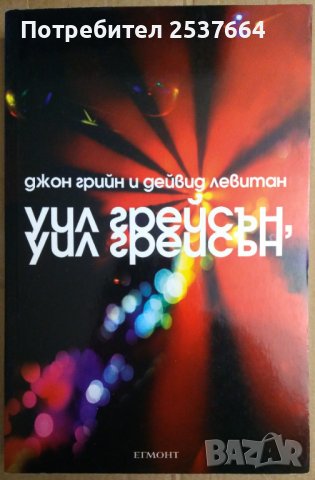 Уил Грейсън  Джон Грийн и Дейвид Левитан, снимка 1 - Художествена литература - 37420815