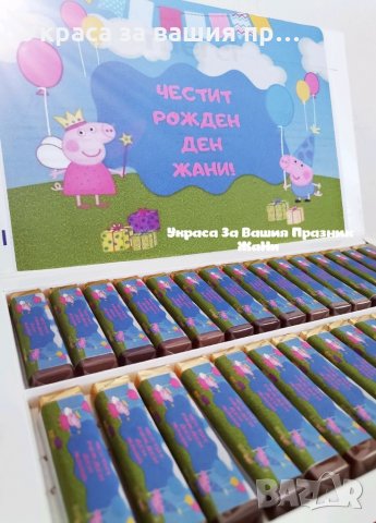 Персонални бонбони за детски рожден ден на тема Пепа Пиг за почерпка в ясла детска, градина, училище