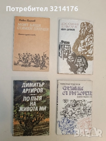 Светлина от върховете - Николай Тодоров