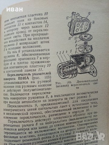 Електрооборудование автомобилей Н.Ильин,Ю.Тимофеев,В.Ваняев - 1978г, снимка 5 - Специализирана литература - 39021400