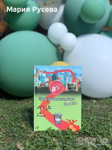 Книга с предизвикателства за Деца, снимка 3 - Детски книжки - 40399222