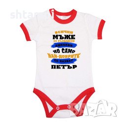Бебешко Боди Петровден Най-Добрите Мъже Се Казват ПЕТЪР Имен Ден,Празник,, снимка 4 - Комплекти за бебе - 37043490