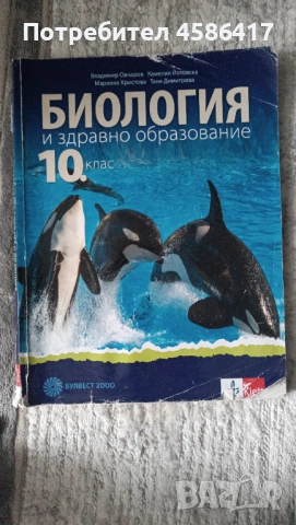 Продавам учебник по биология за 10.клас