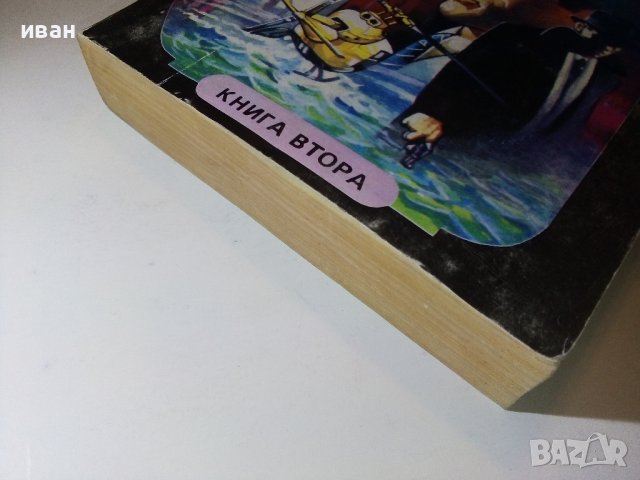 Търговска къща - Джеймс Клавел  книга 2 -  1992г., снимка 6 - Художествена литература - 38684347