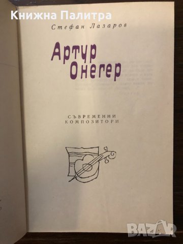 Артур Онегер Стефан Лазаров, снимка 2 - Други ценни предмети - 32414795