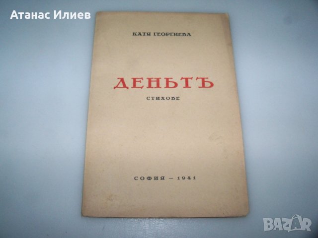 "Денят" стихове от Катя Георгиева 1941г., снимка 1 - Художествена литература - 43245952