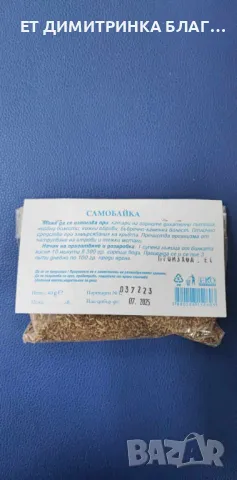 САМОБАЙКА при катари на горните дихателни пътища, нервни болести, обриви, бъбречнокаменна болест☎️👇, снимка 3 - Други - 49851397