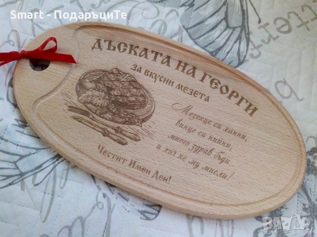 Подарък за имен ден - Гравирана дъска за мезе с име по желание в Подаръци  за имен ден в гр. Бургас - ID32191095 — Bazar.bg