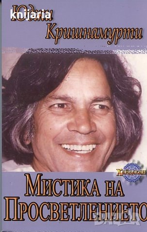 Мистика на Просветлението