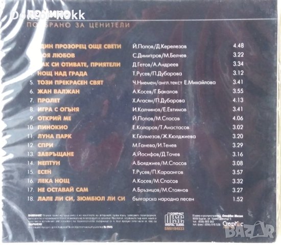 Домино – Подбрано за ценители (2001, CD) , снимка 2 - CD дискове - 43302014