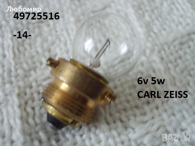 Лампи 6v разни - списък 1, снимка 13 - Медицинска апаратура - 52276281