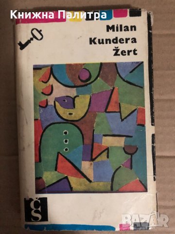 Milan Kundera - Žert, снимка 1 - Други - 34768837