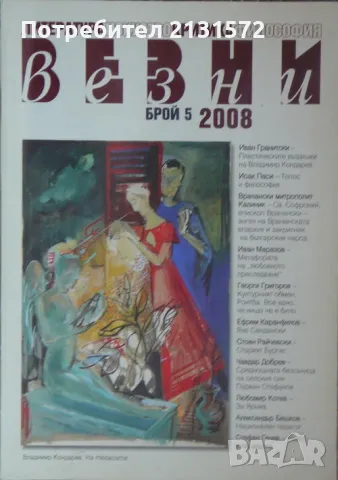 Везни. Бр. 5 / 2008, снимка 1