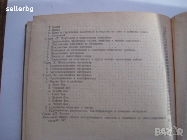 Строителни материали - учебник за I курс на строителните техникуми - 1966, снимка 5 - Специализирана литература - 28689061