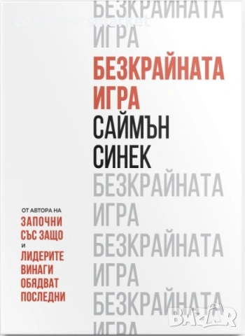 Безкрайната игра