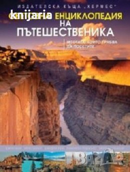 Световна енциклопедия на пътешественика, снимка 1 - Енциклопедии, справочници - 29069240