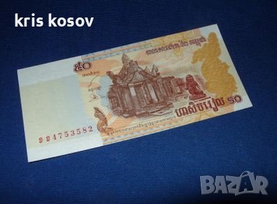 50 Риела 2001 г Камбоджа, снимка 1 - Нумизматика и бонистика - 37915432