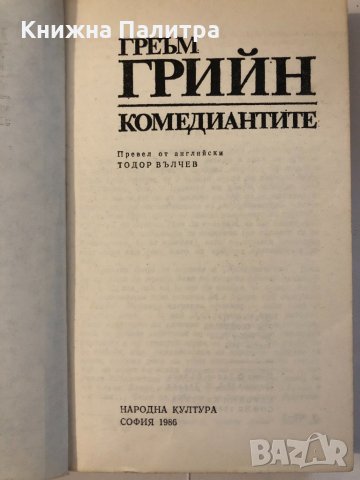 Комедиантите , снимка 2 - Други - 32338895