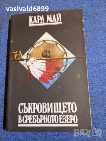 Карл Май - Съкровището в сребърното езеро , снимка 1 - Художествена литература - 43990849