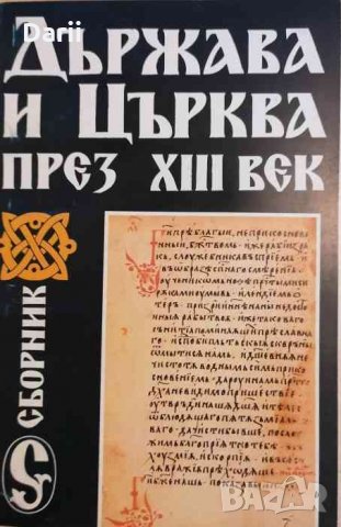 Държава и Църква през Xlll век, снимка 1 - Художествена литература - 34980399