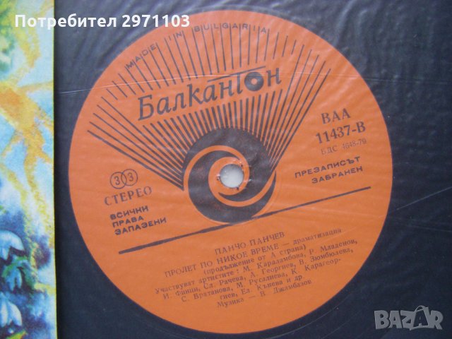 ВАА 11437 - Пролет по никое време: драматизация (Панчо Панчев), снимка 3 - Грамофонни плочи - 35447047