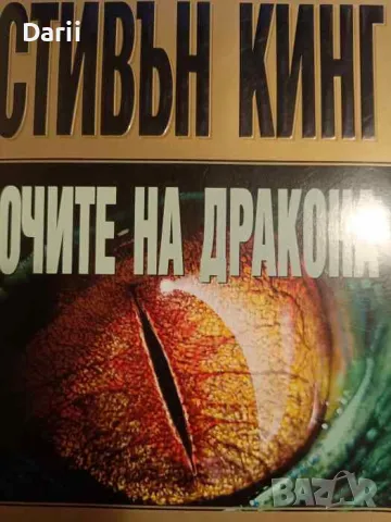 Очите на дракона- Стивън Кинг