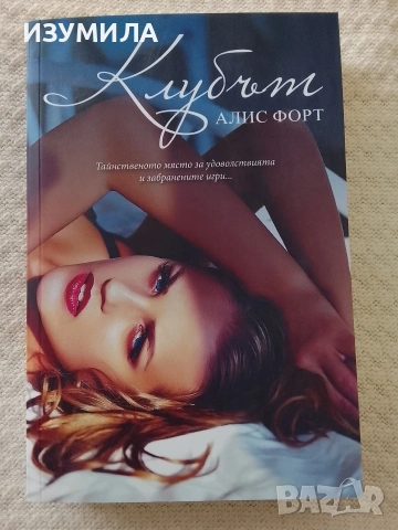 Клубът - Алис Форт 