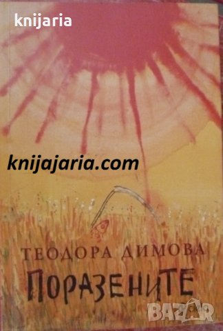 Поразените