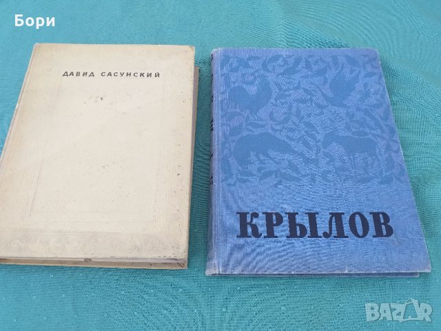 Давид Сасунский. Армянский народный эпос 1939г
